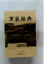 軍装操典　第155号