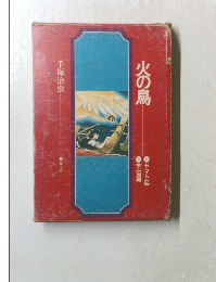 火の鳥