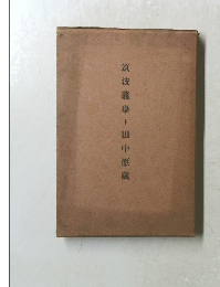 筑波義擧ト田中愿藏