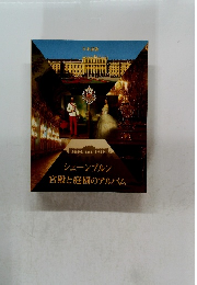 シェーンブルン 宮殿と庭園のアルバム