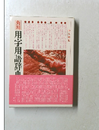 角川用字用語辞典 