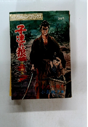 漫画アクションコミックス　子連れ狼　十四