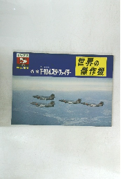 世界の傑作機 1973年5月 No.37