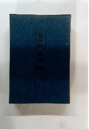 教師用 批正用語