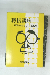 将棋講座初段をめざすコース問題集