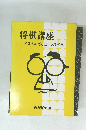 将棋講座初段をめざすコース問題集