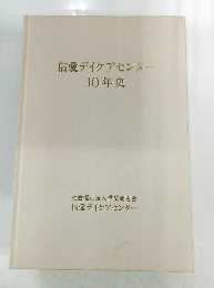 信愛デイケアセンター 10年史