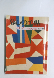 暮しの手帖　別冊 私の旅の手帖(95年版)