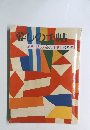 暮しの手帖　別冊 私の旅の手帖(95年版)