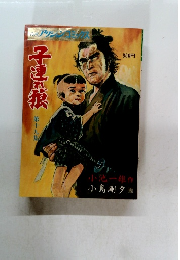 子連れ狼　十九