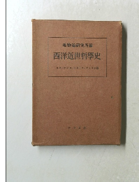 西洋近世哲學史