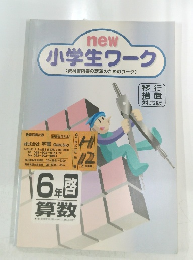 new 小学生ワーク <教科書内容の定着のためのワーク>