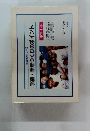 学級・学年づくりのポイント　中学1年