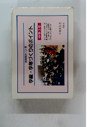 学級・学年づくりのポイント　中学2年