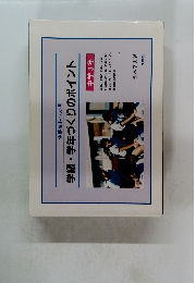 学級・学年づくりのポイント　中学3年