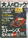 大人のロック　２００６年春号