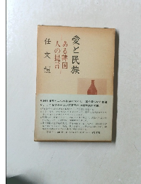 愛と民族　ある韓国人の提言