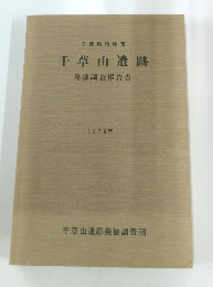 千草山遺跡　1979