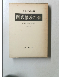 国民醫療年鑑　国民医療存立の基盤　昭和48年版