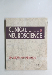 CLINICAL　NEUROSCIENCE　１９９０年　Vol．８　No.５