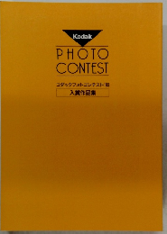 PHOTO CONTEST コダックフォトコンテスト '93