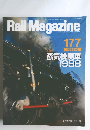 Rail Magazine 177 1998年6月号