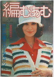 編むあむ no.3
