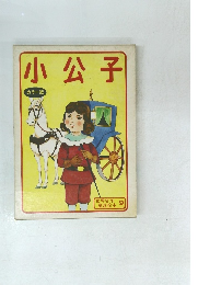 小公子　世界名作 童話絵本 9