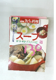 きょうの料理　スープ選 　和・洋・中国・エスニック風