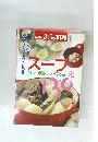 きょうの料理　スープ選 　和・洋・中国・エスニック風