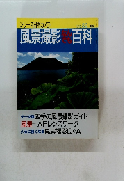 風景撮影なんでも百科　No.86　’90