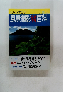 風景撮影なんでも百科　No.86　’90