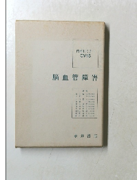 内科セミナー CV15 脳血管障害