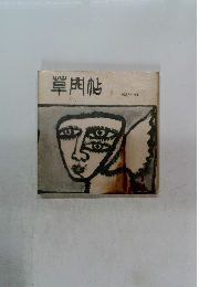 單門帖 1987～1993年