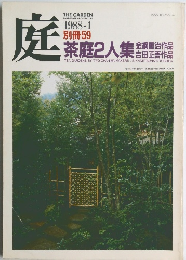 庭　茶庭2人集会　１９８８年1月号