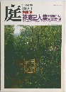 庭　茶庭2人集会　１９８８年1月号