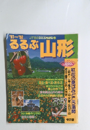 '91~''92 るるぶ山形 