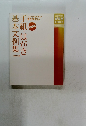手紙・はがき基本文例集　