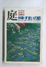 庭　１９８６年5月号