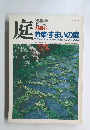 庭　１９８６年5月号