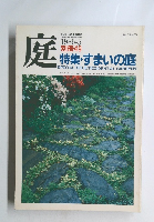 庭　１９８６年5月号