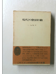 現代医療保障論