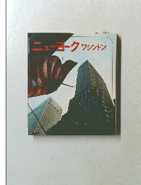 ニューヨークワシントン　4