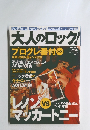大人のロック　２００６年冬号