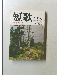 短歌 7月号