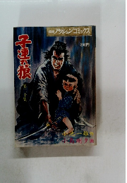 漫画アクションコミックス　子連れ狼　20