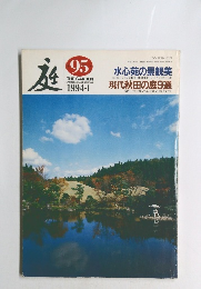 庭 95　1994年1月