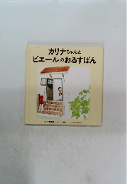 カリナちゃんとピエールのおるすばん