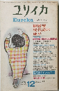 ユリイカ 1970年12月号