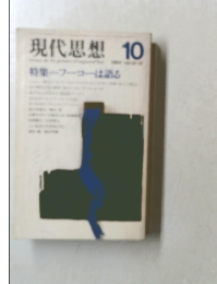 現代思想　10